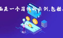 由于請求的內(nèi)容較為龐大和復(fù)雜，下面是一個簡