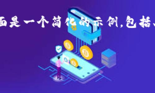 由于請(qǐng)求的內(nèi)容較為龐大和復(fù)雜，下面是一個(gè)簡(jiǎn)化的示例，包括、關(guān)鍵詞以及簡(jiǎn)要內(nèi)容框架，供您參考。

:
如何查詢您的加密貨幣持有情況？