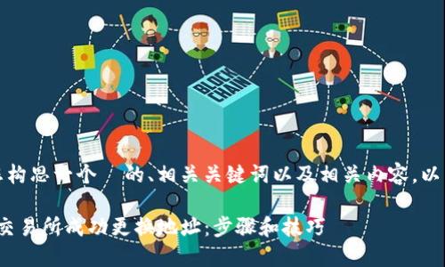 當然，我可以幫助您構思一個  的、相關關鍵詞以及相關內(nèi)容。以下是您請求的格式：

如何在 Tokenim 交易所成功更換地址：步驟和技巧