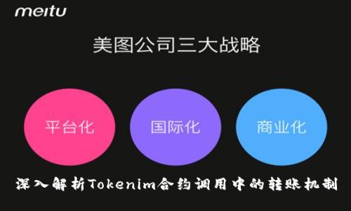 深入解析Tokenim合約調(diào)用中的轉(zhuǎn)賬機(jī)制