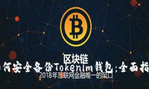 如何安全備份Tokenim錢包：全面指南