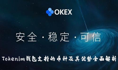Tokenim錢包支持的幣種及其優(yōu)勢全面解析