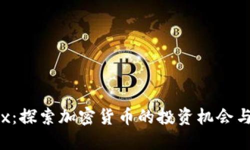 LiteForex：探索加密貨幣的投資機會與市場動態(tài)