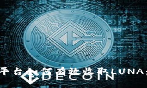 Tokenim平臺(tái)如何有效收取LUNA：新手指南