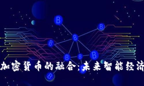 物聯(lián)網(wǎng)與加密貨幣的融合：未來智能經(jīng)濟(jì)的驅(qū)動力