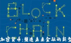 倫敦集團加密貨幣：塑造