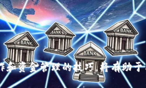 思考一個(gè)符合且有價(jià)值的優(yōu)秀

   如何將TokenIM提現(xiàn)到Gate.io：完整指南與實(shí)用技巧  / 

關(guān)鍵詞

 guanjianci  TokenIM, Gate.io, 提現(xiàn), 加密貨幣  /guanjianci 

引言
隨著加密貨幣市場(chǎng)的不斷發(fā)展，越來(lái)越多的人選擇進(jìn)行投資和交易。而在眾多的交易平臺(tái)中，Gate.io作為一家知名的數(shù)字資產(chǎn)交易所，受到了投資者的青睞。與此同時(shí)，TokenIM作為一種數(shù)字資產(chǎn)，同樣吸引了大量投資者的注意。本文旨在提供一個(gè)關(guān)于如何將TokenIM提現(xiàn)到Gate.io的完整指南，幫助用戶更好地理解這一過(guò)程，并提供實(shí)用的技巧和建議。

什么是TokenIM？
TokenIM是一種基于區(qū)塊鏈技術(shù)的數(shù)字資產(chǎn)，它為用戶提供了一種安全、去中心化的交易方式。TokenIM不僅可以用于線上交易，還可以在多個(gè)支持該資產(chǎn)的錢(qián)包中進(jìn)行存儲(chǔ)和管理。TokenIM的特點(diǎn)包括高速交易、低交易費(fèi)用以及強(qiáng)大的社區(qū)支持，這使其成為了越來(lái)越多投資者的選擇。

Gate.io介紹
Gate.io是一個(gè)成立于2013年的數(shù)字資產(chǎn)交易平臺(tái)，支持超過(guò)100種加密貨幣的交易。該平臺(tái)以其高流動(dòng)性、安全的交易環(huán)境和豐富的交易工具而聞名。此外，Gate.io還提供多種金融服務(wù)，包括現(xiàn)貨交易、合約交易、杠桿交易等，為用戶提供了多樣化的投資選擇。

如何將TokenIM提現(xiàn)到Gate.io
將TokenIM提現(xiàn)到Gate.io的過(guò)程并不復(fù)雜，但需要用戶遵循一些步驟。以下是詳細(xì)的步驟指南：
ol
    listrong創(chuàng)建Gate.io賬戶：/strong 如果您還沒(méi)有Gate.io的賬戶，需要先訪問(wèn)Gate.io官網(wǎng)，點(diǎn)擊注冊(cè)，按照提示填寫(xiě)郵箱、密碼等信息完成注冊(cè)。/li
    listrong驗(yàn)證身份：/strong 為了遵守監(jiān)管要求，Gate.io可能要求用戶進(jìn)行身份驗(yàn)證。通常需要提供身份證明文件、地址證明等信息。/li
    listrong獲取TokenIM提現(xiàn)地址：/strong 登錄Gate.io賬戶，進(jìn)入“錢(qián)包”頁(yè)面，找到TokenIM，并點(diǎn)擊“充值”。系統(tǒng)將生成一個(gè)TokenIM的充值地址。/li
    listrong打開(kāi)TokenIM錢(qián)包：/strong 登錄您的TokenIM錢(qián)包，找到“提現(xiàn)”或“轉(zhuǎn)出”選項(xiàng)，進(jìn)入提現(xiàn)頁(yè)面。/li
    listrong填寫(xiě)提現(xiàn)信息：/strong 在提現(xiàn)頁(yè)面，填寫(xiě)您從Gate.io獲取的充值地址，以及提現(xiàn)金額。請(qǐng)務(wù)必仔細(xì)檢查地址的準(zhǔn)確性，確保沒(méi)有錯(cuò)誤。/li
    listrong確認(rèn)并提交：/strong 一切信息確認(rèn)無(wú)誤后，點(diǎn)擊確認(rèn)提現(xiàn)。根據(jù)網(wǎng)絡(luò)的繁忙程度，資金一般會(huì)在幾分鐘到幾小時(shí)內(nèi)到賬。/li
/ol

提現(xiàn)注意事項(xiàng)
在提現(xiàn)過(guò)程中，有幾個(gè)注意事項(xiàng)需要特別關(guān)注：
ol
    listrong地址準(zhǔn)確性：/strong 提現(xiàn)時(shí)請(qǐng)務(wù)必確認(rèn)地址的準(zhǔn)確性，任何錯(cuò)誤都可能導(dǎo)致資金丟失。/li
    listrong網(wǎng)絡(luò)確認(rèn)時(shí)間：/strong 不同的區(qū)塊鏈網(wǎng)絡(luò)有不同的確認(rèn)時(shí)間，TokenIM的提現(xiàn)也不例外。在選擇金額時(shí)，需考慮可能的網(wǎng)絡(luò)擁堵和處理時(shí)間。/li
    listrong費(fèi)用問(wèn)題：/strong 在進(jìn)行提現(xiàn)時(shí)，需了解相關(guān)的手續(xù)費(fèi)，不同平臺(tái)和不同金額可能有不同的費(fèi)用標(biāo)準(zhǔn)。/li
    listrong實(shí)時(shí)查詢狀態(tài)：/strong 提現(xiàn)后，建議及時(shí)查詢交易狀態(tài)，以確保資金及時(shí)到賬?？梢酝ㄟ^(guò)區(qū)塊鏈瀏覽器輸入交易哈希值進(jìn)行查詢。/li
/ol

常見(jiàn)問(wèn)題解答

問(wèn)題1：TokenIM提現(xiàn)后未到賬怎么辦？
在進(jìn)行提現(xiàn)后，若出現(xiàn)資金未到賬的情況，用戶首先要保持冷靜，可以按照以下步驟進(jìn)行排查：
ol
    listrong確認(rèn)提現(xiàn)信息：/strong 登錄TokenIM錢(qián)包，查看提現(xiàn)記錄，確認(rèn)是否提交了提現(xiàn)請(qǐng)求以及提交的地址是否正確。/li
    listrong檢查區(qū)塊鏈狀態(tài)：/strong 使用區(qū)塊鏈瀏覽器查找該筆交易，可以看到該筆交易的狀態(tài)。如果狀態(tài)為“待確認(rèn)”，則說(shuō)明交易尚未被網(wǎng)絡(luò)處理。/li
    listrong聯(lián)系客服：/strong 如果提現(xiàn)信息確認(rèn)無(wú)誤，但依然未到賬，建議聯(lián)系Gate.io或TokenIM的客服，詢問(wèn)具體情況，看看是否有其他問(wèn)題需要解決。/li
    listrong耐心等待：/strong 在網(wǎng)絡(luò)擁堵或者出現(xiàn)其他技術(shù)問(wèn)題時(shí)，交易可能會(huì)延遲。在大多數(shù)情況下，資金都會(huì)被處理并到賬。/li
/ol

問(wèn)題2：如何確保TokenIM的安全性？
在加密貨幣領(lǐng)域，安全性是用戶最關(guān)心的問(wèn)題之一。以下是一些確保TokenIM安全性的方法：
ol
    listrong使用安全的錢(qián)包：/strong 建議使用硬件錢(qián)包或高安全性的軟件錢(qián)包進(jìn)行存儲(chǔ)，以減少被黑客攻擊的風(fēng)險(xiǎn)。/li
    listrong啟用雙因素認(rèn)證：/strong 在TokenIM錢(qián)包和Gate.io賬戶上啟用雙因素認(rèn)證，可以增加額外的安全層，防止賬號(hào)被入侵。/li
    listrong定期更改密碼：/strong 定期更改錢(qián)包和交易所的密碼，避免使用簡(jiǎn)單易記的密碼。/li
    listrong保持警惕：/strong 密切關(guān)注交易記錄以及異?；顒?dòng)，及時(shí)發(fā)現(xiàn)并處理潛在的安全威脅。/li
/ol

問(wèn)題3：如何選擇合適的提現(xiàn)時(shí)機(jī)？
選擇提現(xiàn)時(shí)機(jī)對(duì)資金安全和收益最大化尤為重要。以下是一些選擇提現(xiàn)時(shí)機(jī)的建議：
ol
    listrong了解市場(chǎng)動(dòng)向：/strong 投資者需要定期關(guān)注市場(chǎng)資訊，掌握市場(chǎng)趨勢(shì)。大幅度價(jià)格波動(dòng)時(shí)，可能是很好的提現(xiàn)時(shí)機(jī)。/li
    listrong據(jù)以歷史數(shù)據(jù)分析：/strong 對(duì)于TokenIM的價(jià)格走勢(shì)進(jìn)行分析，了解其歷史表現(xiàn)可以幫助決策何時(shí)提現(xiàn)。/li
    listrong設(shè)置提醒：/strong 在特定價(jià)格區(qū)間設(shè)置提醒，確保及時(shí)掌握市場(chǎng)變動(dòng)。/li
    listrong避免在極端行情下操作：/strong 在市場(chǎng)極度恐慌或貪婪時(shí)進(jìn)行提現(xiàn)，可能會(huì)面臨較大的市場(chǎng)風(fēng)險(xiǎn)，因此應(yīng)盡量避免在這種情況下操作。/li
/ol

問(wèn)題4：TokenIM的未來(lái)前景如何？
TokenIM的未來(lái)前景對(duì)于投資者而言是非常重要的，以下幾個(gè)方面可供參考：
ol
    listrong市場(chǎng)需求：/strong 隨著區(qū)塊鏈技術(shù)的不斷成熟，TokenIM作為一種數(shù)字資產(chǎn)的需求也在不斷增加，尤其在金融科技、物聯(lián)網(wǎng)等領(lǐng)域的應(yīng)用潛力巨大。/li
    listrong技術(shù)創(chuàng)新：/strong TokenIM團(tuán)隊(duì)如果能持續(xù)進(jìn)行技術(shù)創(chuàng)新，提升交易效率和安全性，將有助于吸引更多用戶。/li
    listrong社區(qū)支持：/strong 一個(gè)強(qiáng)大的社區(qū)支持可以推動(dòng)TokenIM的發(fā)展，吸引更多的開(kāi)發(fā)者和用戶參與其中。/li
    listrong市場(chǎng)競(jìng)爭(zhēng)：/strong 需要密切關(guān)注其他同類項(xiàng)目的競(jìng)爭(zhēng)動(dòng)態(tài)，TokenIM的未來(lái)前景在于如何在競(jìng)爭(zhēng)中脫穎而出。/li
/ol

結(jié)語(yǔ)
本文詳細(xì)介紹了如何將TokenIM提現(xiàn)到Gate.io，并針對(duì)常見(jiàn)問(wèn)題進(jìn)行了深入探討。隨著數(shù)字資產(chǎn)的普及，越來(lái)越多的投資者愿意參與到這一市場(chǎng)中。了解提現(xiàn)操作和資金管理的技巧，將有助于用戶更好地在加密貨幣市場(chǎng)中生存和發(fā)展。希望通過(guò)本文的介紹，能為您在TokenIM和Gate.io的操作提供幫助。