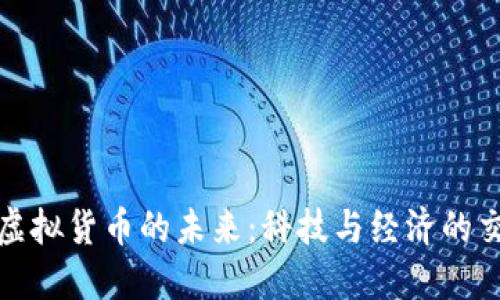 加密虛擬貨幣的未來(lái)：科技與經(jīng)濟(jì)的交匯點(diǎn)