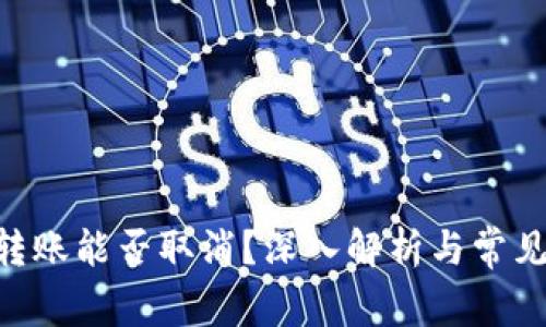 Tokenim轉(zhuǎn)賬能否取消？深入解析與常見問題解答