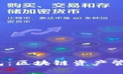 IM Token錢(qián)包：區(qū)塊鏈資產(chǎn)管