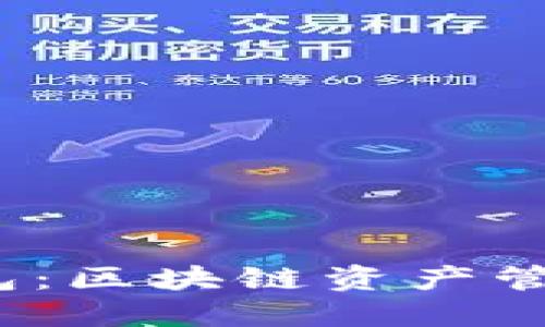 IM Token錢包：區(qū)塊鏈資產(chǎn)管理的安全利器