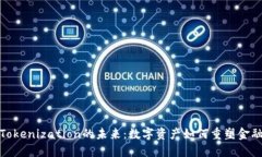 探索Tokenization的未來：數(shù)