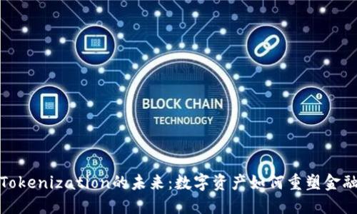 探索Tokenization的未來：數(shù)字資產(chǎn)如何重塑金融生態(tài)