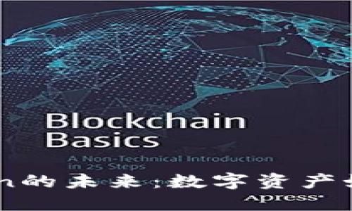 探索Tokenization的未來：數(shù)字資產(chǎn)如何重塑金融生態(tài)