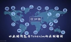 以太坊錢包與Tokenim的區(qū)別