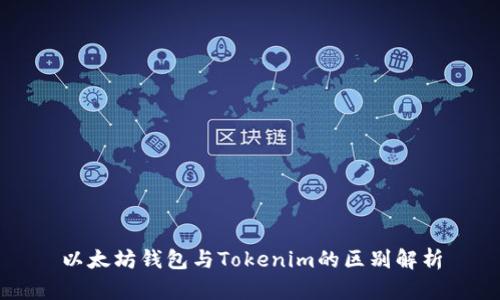 以太坊錢(qián)包與Tokenim的區(qū)別解析
