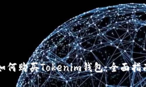 如何購買Tokenim錢包：全面指南