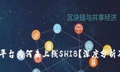  Tokenim平臺(tái)為何未上線SH