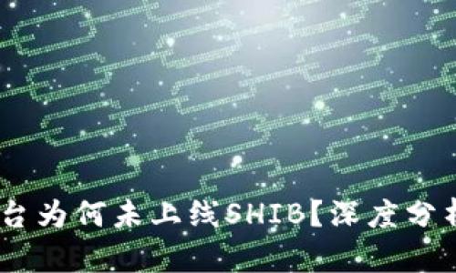  Tokenim平臺為何未上線SHIB？深度分析及市場動態(tài)