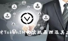 深入探討TokenIM的實(shí)現(xiàn)原理