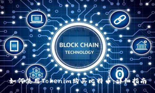 如何使用Tokenim購買比特幣：詳細指南