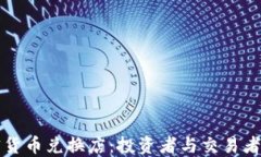 香港加密貨幣兌換店：投