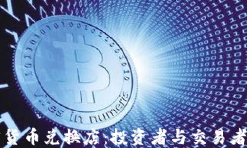 
香港加密貨幣兌換店：投資者與交易者的新選擇