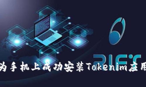 : 如何在華為手機上成功安裝Tokenim應用的詳細指南