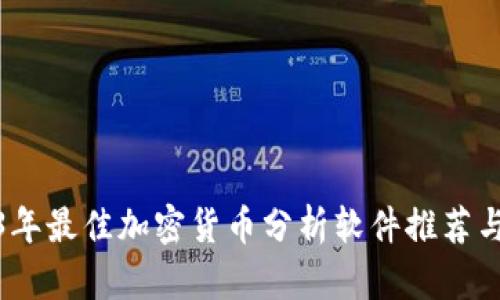 2023年最佳加密貨幣分析軟件推薦與評測