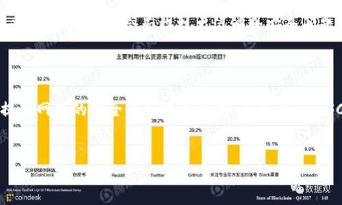 什么是SFCH加密貨幣？

SFCH（SafeCash）是一種基于區(qū)塊鏈技術(shù)的加密貨幣，旨在為用戶提供安全、快速和低成本的金融交易。SFCH的設(shè)計(jì)初衷是為了解決傳統(tǒng)金融體系中的一些不足之處，比如高額的交易費(fèi)用、長時(shí)間的結(jié)算時(shí)效和缺乏透明度等問題。通過使用去中心化技術(shù)，SFCH能夠保證交易的安全性和隱私，同時(shí)提高交易的效率。

SFCH的基本特性

SFCH具有許多獨(dú)特的特性，使其在眾多加密貨幣中脫穎而出。首先，它采用了最新的加密算法，確保每一筆交易的安全性。其次，SFCH的交易驗(yàn)證過程非常迅速，通常能夠在幾分鐘內(nèi)完成。此外，SFCH還具備較低的交易費(fèi)用，這使得小額支付更為經(jīng)濟(jì)。最重要的是，SFCH采用去中心化的方法，使得用戶能夠完全控制自己的資產(chǎn)。

SFCH的應(yīng)用場景

SFCH可以廣泛應(yīng)用于各種領(lǐng)域，包括在線購物、跨境支付、智能合約等。在線購物是SFCH最常見的應(yīng)用之一，許多電商平臺已經(jīng)開始接受SFCH支付，用戶可以享受更快的支付流程和更低的交易費(fèi)用。此外，SFCH還可以用于跨境支付，幫助個(gè)人和企業(yè)在國際交易中節(jié)省費(fèi)用。智能合約是SFCH的另一個(gè)重要應(yīng)用場景，開發(fā)者可以利用SFCH的區(qū)塊鏈技術(shù)構(gòu)建安全的合約協(xié)議，保障交易的透明度和合規(guī)性。

SFCH的投資潛力

作為一種新興的加密貨幣，SFCH的投資潛力不容小覷。隨著區(qū)塊鏈技術(shù)的普及和金融行業(yè)的數(shù)字化轉(zhuǎn)型，越來越多的人開始關(guān)注并投資加密貨幣。SFCH憑借其強(qiáng)大的技術(shù)背景和廣泛的應(yīng)用前景，吸引了不少投資者的目光。此外，SFCH的供應(yīng)量相對有限，這也進(jìn)一步提升了其價(jià)值。未來，隨著市場需求的增加，SFCH的價(jià)格有望出現(xiàn)進(jìn)一步的上漲。

SFCH的風(fēng)險(xiǎn)與挑戰(zhàn)

盡管SFCH具有諸多優(yōu)勢，但作為一種加密貨幣，它也面臨著一些風(fēng)險(xiǎn)和挑戰(zhàn)。首先，加密貨幣市場具有高度的不確定性，價(jià)格波動較大，投資者需謹(jǐn)慎對待。其次，SFCH的技術(shù)還在不斷發(fā)展中，可能會面臨技術(shù)漏洞和安全問題。此外，政策風(fēng)險(xiǎn)也是不可忽視的，許多國家逐漸對加密貨幣加強(qiáng)監(jiān)管，可能會對SFCH的未來發(fā)展產(chǎn)生影響。

未來展望

未來，SFCH有望繼續(xù)拓展其應(yīng)用領(lǐng)域和市場份額。隨著人們對加密貨幣的認(rèn)識不斷加深，SFCH可能會在更多的場景中得到應(yīng)用。與此同時(shí)，SFCH團(tuán)隊(duì)也在積極進(jìn)行技術(shù)升級，力求提升網(wǎng)絡(luò)的安全性和交易速度?？偟膩碚f，SFCH作為一種有潛力的加密貨幣，值得關(guān)注。

加密貨幣, SFCH, 區(qū)塊鏈, 投資/guanjianci
深入了解SFCH：安全、高效的加密貨幣解決方案