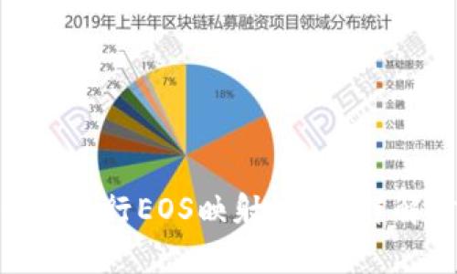 如何在Tokenim上進行EOS映射公鑰？詳解步驟與注意事項