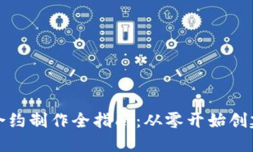 加密貨幣合約制作全指南：從零開始創(chuàng)建智能合約