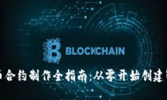加密貨幣合約制作全指南