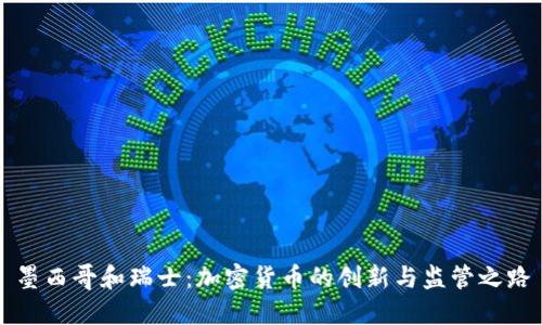 墨西哥和瑞士：加密貨幣的創(chuàng)新與監(jiān)管之路