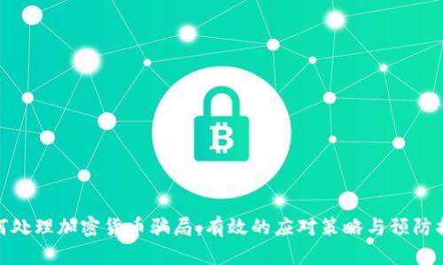 如何處理加密貨幣騙局：有效的應對策略與預防措施