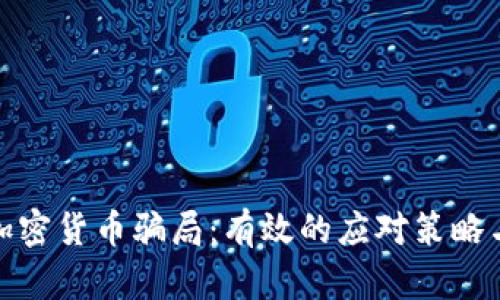 如何處理加密貨幣騙局：有效的應對策略與預防措施