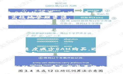   使用Tokenim錢包購買RAM的全面指南 / 
 guanjianci Tokenim錢包,購買RAM,加密貨幣,區(qū)塊鏈技術(shù) /guanjianci 

引言
在近年來，區(qū)塊鏈和加密貨幣的快速發(fā)展推動(dòng)了數(shù)字金融工具的廣泛應(yīng)用，其中Tokenim錢包作為一種便捷的加密貨幣錢包逐漸受到用戶的青睞。隨著用戶對(duì)RAM（內(nèi)存）的需求不斷增長，如何在Tokenim錢包中購買RAM成為一個(gè)重要的話題。本文將詳細(xì)介紹如何使用Tokenim錢包購買RAM，并討論相關(guān)的概念、步驟與注意事項(xiàng)。

什么是Tokenim錢包？
Tokenim錢包是一種安全的數(shù)字資產(chǎn)管理工具，主要用于存儲(chǔ)、管理和交易各種加密貨幣。該錢包的設(shè)計(jì)重點(diǎn)在于用戶體驗(yàn)和安全性，支持多種區(qū)塊鏈資產(chǎn)，提供便捷的界面和交易功能。同時(shí)，Tokenim錢包具有高度的安全性，采用了多重加密技術(shù)確保用戶資產(chǎn)的安全。
用戶可以通過Tokenim錢包方便地進(jìn)行資產(chǎn)轉(zhuǎn)移和交易，在加密貨幣市場上頻繁操作。Tokenim錢包也支持與不同的區(qū)塊鏈網(wǎng)絡(luò)進(jìn)行交互，這使得其成為了一個(gè)多功能的數(shù)字資產(chǎn)錢包。

RAM在區(qū)塊鏈中的重要性
在區(qū)塊鏈尤其是EOSIO等一些區(qū)塊鏈網(wǎng)絡(luò)中，RAM作為一種資源，尤其重要。它用于存儲(chǔ)智能合約和用戶數(shù)據(jù)，因此如果你希望在這些網(wǎng)絡(luò)上運(yùn)行DApp或參與其他活動(dòng)，就必須購買RAM。RAM的價(jià)格隨著網(wǎng)絡(luò)的供需關(guān)系而波動(dòng)，因此在適當(dāng)?shù)臅r(shí)候進(jìn)行購買可以幫助用戶節(jié)省成本。
了解RAM的購買流程以及在使用Tokenim錢包進(jìn)行交易時(shí)所需的知識(shí)，對(duì)于希望在區(qū)塊鏈上進(jìn)行投資和交易的用戶來說是非常重要的。

如何在Tokenim錢包中購買RAM
購買RAM的步驟包括以下幾個(gè)方面：
h41. 注冊(cè)和設(shè)置Tokenim錢包/h4
首先，用戶需要在Tokenim官網(wǎng)下載錢包，進(jìn)行注冊(cè)并完成設(shè)置。注冊(cè)過程中需要提供電子郵件地址、設(shè)置密碼等信息，確保賬戶的安全。
h42. 充值Tokenim錢包/h4
在購買RAM之前，用戶需要確保Tokenim錢包中有足夠的資金。用戶可以通過轉(zhuǎn)入其他錢包中的加密貨幣，或使用銀行卡等方式進(jìn)行充值。
h43. 查找RAM購買選項(xiàng)/h4
打開Tokenim錢包后，用戶可以在主界面或交易選項(xiàng)中查找RAM的購買選項(xiàng)。在部分區(qū)塊鏈的界面中，RAM通常被作為資源選項(xiàng)單獨(dú)列出。
h44. 確認(rèn)購買/h4
選擇購買RAM后，用戶需要輸入想要購買的數(shù)量，然后系統(tǒng)會(huì)顯示當(dāng)前價(jià)格和總費(fèi)用，用戶需確認(rèn)無誤后進(jìn)行支付，交易完成后RAM會(huì)自動(dòng)添加到用戶的賬戶中。

購買RAM時(shí)的注意事項(xiàng)
1. 價(jià)格波動(dòng)：RAM的價(jià)格會(huì)受到市場供需影響，因此建議關(guān)注價(jià)格波動(dòng)，選擇合適的時(shí)機(jī)購買。
2. 安全性：確保你的Tokenim賬戶安全，避免因密碼泄露而造成資產(chǎn)損失。建議啟用雙因素認(rèn)證。
3. 交易費(fèi)用：在購買RAM時(shí)，務(wù)必了解交易費(fèi)用，避免因計(jì)算錯(cuò)誤而導(dǎo)致資金不足。
4. 使用官方渠道：確保通過Tokenim的官方網(wǎng)站或官方應(yīng)用購買資源，避免通過第三方途徑產(chǎn)生的安全風(fēng)險(xiǎn)。

可能相關(guān)的問題

1. Tokenim錢包安全嗎？
Tokenim錢包的安全性對(duì)于所有用戶來說都是一個(gè)重要考量因素。請(qǐng)注意，雖然Tokenim錢包通過多重加密和權(quán)限控制來保護(hù)用戶資產(chǎn)，但用戶也需采取適當(dāng)?shù)陌踩胧?。在使用Tokenim錢包時(shí)，確保設(shè)置強(qiáng)密碼，并考慮啟用雙因素認(rèn)證。在進(jìn)行交易或存儲(chǔ)大量資產(chǎn)時(shí)，建議定期備份錢包，以防出現(xiàn)數(shù)據(jù)丟失。
此外，用戶要避免在公共網(wǎng)絡(luò)或在不安全的設(shè)備上使用Tokenim錢包，以降低被黑客攻擊的風(fēng)險(xiǎn)。了解和掌握一些網(wǎng)絡(luò)安全知識(shí)，對(duì)保護(hù)個(gè)人資產(chǎn)至關(guān)重要。

2. 如何管理Tokenim錢包中的內(nèi)存資源？
管理Tokenim錢包中的內(nèi)存資源，用戶需要觀察RAM的使用狀況以及未來可能的需求。可以使用Tokenim錢包提供的功能來監(jiān)控RAM的使用情況。必要時(shí)，可增加RAM的購買，以滿足更高的應(yīng)用需求。通過了解應(yīng)用程序的資源使用情況，用戶可以對(duì)RAM資源進(jìn)行和調(diào)整。
此外，智能合約的設(shè)計(jì)也需要考慮RAM的使用效率，確保不會(huì)因資源不足而導(dǎo)致應(yīng)用停滯。在進(jìn)行區(qū)塊鏈應(yīng)用開發(fā)時(shí)，了解智能合約的內(nèi)存消耗可以幫助用戶更高效地管理資源。

3. RAM的價(jià)格如何波動(dòng)？
RAM的價(jià)格波動(dòng)主要受到市場供需關(guān)系的影響。當(dāng)用戶對(duì)某一特定區(qū)塊鏈的需求增加，RAM的價(jià)格可能會(huì)上漲。相反，如果大量用戶出售RAM或者市場需求減弱，價(jià)格可能會(huì)下降。因此，建議用戶多關(guān)注市場動(dòng)態(tài)，選擇合適的時(shí)機(jī)進(jìn)行購買。
此外，RAM的定價(jià)機(jī)制在不同的區(qū)塊鏈網(wǎng)絡(luò)中可能有所不同，這一點(diǎn)需要用戶根據(jù)自身對(duì)每個(gè)網(wǎng)絡(luò)的了解來靈活應(yīng)對(duì)。在購買RAM前，用戶還可以利用一些信息平臺(tái)來獲取數(shù)據(jù)分析和價(jià)格預(yù)測，幫助自己做出更明智的決策。

4. 如何選擇合適的RAM容量？
選擇合適的RAM容量對(duì)于運(yùn)行區(qū)塊鏈應(yīng)用或參與項(xiàng)目非常重要。建議用戶根據(jù)正在進(jìn)行的開發(fā)工作量來評(píng)估所需的RAM容量。在應(yīng)用沒有實(shí)際流量的情況下，可以適度減少RAM購買，避免資源浪費(fèi)。如果應(yīng)用的訪問量大幅增加，則需要相應(yīng)增加RAM的容量以確保穩(wěn)定性。
對(duì)于開發(fā)者而言，了解應(yīng)用將來的潛在需求也非常關(guān)鍵，以便進(jìn)行提前布局。此外，了解其他使用相同平臺(tái)的成功項(xiàng)目的RAM使用情況，可以為自我決策提供建議和方向。

總結(jié)
使用Tokenim錢包購買RAM是區(qū)塊鏈用戶和開發(fā)者日常操作中的重要環(huán)節(jié)。了解錢包使用流程、RAM的購買技巧及市場波動(dòng)，可以幫助用戶在激烈的市場競爭中脫穎而出。在不斷發(fā)展變化的加密貨幣生態(tài)系統(tǒng)中，安全和便捷的資產(chǎn)管理將是用戶成功的關(guān)鍵。希望本文能助你在Tokenim錢包中順利購買到所需的RAM，更好地參與區(qū)塊鏈項(xiàng)目與交易。