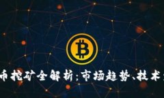 2019年加密貨幣挖礦全解析