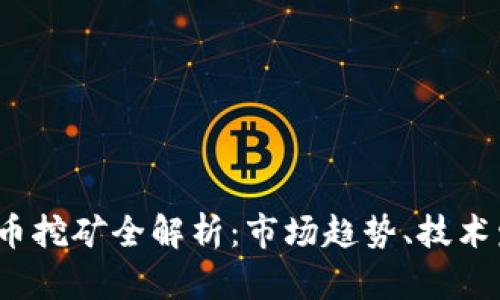 2019年加密貨幣挖礦全解析：市場(chǎng)趨勢(shì)、技術(shù)發(fā)展與未來(lái)前景