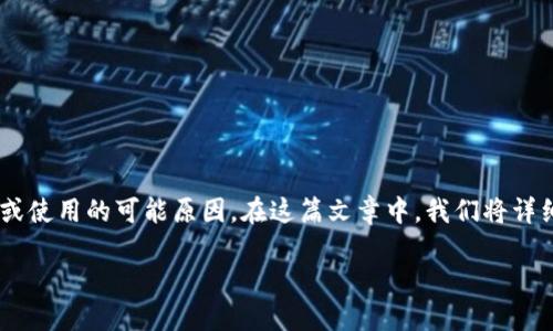 要了解“Tokenim為什么下不了”，首先需要明確Tokenim是什么，以及導(dǎo)致其無法下載或使用的可能原因。在這篇文章中，我們將詳細(xì)探討Tokenim的概念，其功能，以及用戶在下載過程中可能遇到的問題以及解決方案。

Tokenim無法下載的原因及解決方法詳解