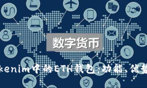 深入探討Tokenim中的ETH錢包：功能、優(yōu)勢與使用指南