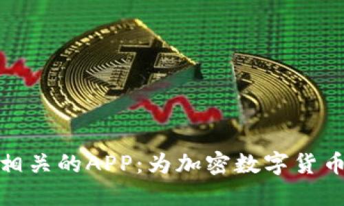 深入探討Tokenim相關(guān)的APP：為加密數(shù)字貨幣生態(tài)系統(tǒng)增添動力