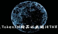 如何通過(guò)TokenIM購(gòu)買(mǎi)以太坊
