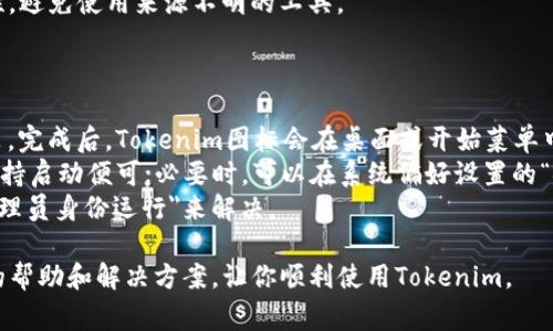如何解決 Tokenim 下載問(wèn)題：詳細(xì)指南與常見(jiàn)問(wèn)答

keywordsTokenim, 下載問(wèn)題, 軟件安裝, 解決方案/keywords

在當(dāng)今數(shù)字化迅速發(fā)展的時(shí)代，用戶(hù)常常需要借助不同的軟件來(lái)完成各種任務(wù)。Tokenim作為一款熱門(mén)的應(yīng)用程序，很多用戶(hù)在下載時(shí)可能會(huì)遇到問(wèn)題。本文將詳細(xì)介紹如何解決Tokenim下載問(wèn)題，從多個(gè)方面為您提供解決方案。同時(shí)，我們將回答一些用戶(hù)在使用過(guò)程中常遇到的相關(guān)問(wèn)題。

Tokenim 下載常見(jiàn)問(wèn)題
用戶(hù)在下載Tokenim時(shí)，可能面臨多種障礙，比如操作系統(tǒng)不兼容、網(wǎng)絡(luò)問(wèn)題、軟件源不可信等。在解決這些問(wèn)題之前，了解常見(jiàn)的下載障礙是非常重要的。

1. 檢查你的網(wǎng)絡(luò)連接
在下載Tokenim之前，首要任務(wù)是確保你的網(wǎng)絡(luò)連接穩(wěn)定。有時(shí)，因網(wǎng)絡(luò)不穩(wěn)定或斷線，下載操作會(huì)受到干擾。
首先，可以嘗試重啟路由器或切換到移動(dòng)數(shù)據(jù)以確認(rèn)網(wǎng)絡(luò)是否正常。同時(shí)，查看其他網(wǎng)站能否正常訪問(wèn)，以排除網(wǎng)絡(luò)本身的問(wèn)題。此外，還可以使用ping指令檢查與下載網(wǎng)站的連接質(zhì)量，確保信號(hào)良好。

2. 檢查操作系統(tǒng)兼容性
Tokenim的系統(tǒng)要求必須符合才能保證應(yīng)用的正常下載與使用。檢查你的操作系統(tǒng)版本，例如Windows、Mac或其他系統(tǒng)，確保與你所下載的Tokenim版本相匹配。
許多應(yīng)用程序會(huì)在官方網(wǎng)站上提供系統(tǒng)要求的說(shuō)明。務(wù)必提前確認(rèn)你的電腦或手機(jī)的操作系統(tǒng)是否達(dá)到要求，并根據(jù)需要進(jìn)行系統(tǒng)升級(jí)或考慮下載可與之兼容的版本。

3. 切換下載源
如果在官方源下載Tokenim時(shí)出現(xiàn)問(wèn)題，可以嘗試一些備選下載源。由于某些地區(qū)的網(wǎng)絡(luò)限制，可能會(huì)導(dǎo)致下載失敗。在這種情況下，找一個(gè)本地的代理網(wǎng)站或者其他可信的下載平臺(tái)是個(gè)不錯(cuò)的選擇。
確保所選擇的下載源是值得信任的，以防下載到病毒或惡意軟件。識(shí)別并使用那些用戶(hù)評(píng)價(jià)良好或提供官方推薦的網(wǎng)站是非常重要的。

4. 查看防火墻和殺毒軟件設(shè)置
防火墻和殺毒軟件有時(shí)會(huì)阻止應(yīng)用程序的下載。建議檢查這些安全設(shè)置，特別是當(dāng)你在嘗試下載時(shí)發(fā)現(xiàn)卡住或者無(wú)反應(yīng)時(shí)。
對(duì)防火墻進(jìn)行適當(dāng)設(shè)置，允許Tokenim等應(yīng)用程序進(jìn)行下載和安裝。同時(shí)，也可以暫時(shí)禁用殺毒軟件來(lái)查看是否存在沖突，但完成下載后務(wù)必再次啟用保護(hù)。

5. 清理瀏覽器緩存
如果你使用的是瀏覽器下載Tokenim，清理瀏覽器緩存也是一個(gè)有效的解決方案。舊的緩存可能會(huì)導(dǎo)致下載鏈接失效或出錯(cuò)。
不論你使用的是Chrome、Firefox還是其他瀏覽器，進(jìn)入設(shè)置選項(xiàng)，找到緩存數(shù)據(jù)清理，進(jìn)行清理操作。這樣可以確保在訪問(wèn)Tokenim的下載頁(yè)面時(shí)，能得到最新的內(nèi)容，從而避免許多常見(jiàn)的下載問(wèn)題。

常見(jiàn)相關(guān)問(wèn)題解答

問(wèn)題1：為什么在下載Tokenim時(shí)出現(xiàn)錯(cuò)誤提示？
下載Tokenim時(shí)出現(xiàn)錯(cuò)誤提示的原因有很多，其中包括網(wǎng)絡(luò)連接不穩(wěn)定、服務(wù)器故障、或者下載源不可信等問(wèn)題。
網(wǎng)絡(luò)問(wèn)題是導(dǎo)致下載錯(cuò)誤的常見(jiàn)因素。確保你的網(wǎng)絡(luò)連接正常是第一步，重啟路由器或者換用其他網(wǎng)絡(luò)可以解決大部分問(wèn)題。下載源的問(wèn)題也不可忽視，很多用戶(hù)可能會(huì)嘗試非官方渠道下載，這可能會(huì)導(dǎo)致文件損壞或下載失敗。
服務(wù)器故障也可能是導(dǎo)致下載錯(cuò)失的重要原因。有時(shí)，就算你已經(jīng)確認(rèn)網(wǎng)絡(luò)正常，下載源也可信可靠，仍有可能因?yàn)榉?wù)器維護(hù)或升級(jí)造成下載失敗。在這種情況下，耐心等候，稍后再?lài)L試即可。

問(wèn)題2：Tokenim的系統(tǒng)要求是什么？
每一款軟件都有其特定的系統(tǒng)要求，Tokenim亦是如此。了解這些要求能夠幫助用戶(hù)在下載前做好準(zhǔn)備。
一般而言，Tokenim會(huì)支持主流的操作系統(tǒng)，如Windows和Mac OS等。對(duì)于Windows用戶(hù)，最低配置通常為Windows 10或更高版本，而Mac用戶(hù)則需要相應(yīng)的最新版本。在下載之前，務(wù)必檢查你的設(shè)備設(shè)置，確保滿(mǎn)足Tokenim的系統(tǒng)要求。
此外，設(shè)備的硬件配置也需合適，如處理器、內(nèi)存以及硬盤(pán)空間。在當(dāng)前流行的應(yīng)用中，內(nèi)存要求通常在4GB及以上，硬盤(pán)空間應(yīng)留有足夠的余量以保證程序運(yùn)行順利。

問(wèn)題3：如何解決Tokenim下載速度慢的問(wèn)題？
如果在下載Tokenim的過(guò)程中遇到下載速度慢的問(wèn)題，可以從多個(gè)角度來(lái)進(jìn)行。
首先，檢查你的網(wǎng)絡(luò)連接是否穩(wěn)定。使用有線網(wǎng)絡(luò)相較于無(wú)線網(wǎng)絡(luò)可能更加穩(wěn)定。此外，確保其他設(shè)備沒(méi)有在進(jìn)行帶寬占用較大的活動(dòng)，比如視頻流播或大型文件上傳/下載，切換至較空閑的時(shí)間段下載通常會(huì)提高速度。
其次，臨時(shí)關(guān)閉防火墻和殺毒軟件，可能會(huì)發(fā)現(xiàn)下載速度有所提高。這是因?yàn)槟承┌踩浖诒O(jiān)測(cè)下載過(guò)程時(shí)，會(huì)導(dǎo)致速度降低。不建議長(zhǎng)時(shí)間關(guān)閉這些安全功能，下載完成后要盡快恢復(fù)。
最后，嘗試使用下載管理器，這類(lèi)軟件可以分段下載文件，通常能提高下載速度。使用這些工具時(shí)，確保了解其來(lái)源及安全性，避免使用來(lái)源不明的工具。

問(wèn)題4：如何安裝Tokenim？
成功下載Tokenim后，接下來(lái)的步驟便是如何安裝。正常情況下，安裝過(guò)程應(yīng)簡(jiǎn)單快捷。
對(duì)于Windows用戶(hù)，雙擊下載的.exe文件，并按照提示進(jìn)行安裝操作。在此過(guò)程中，需要選擇安裝目錄，并根據(jù)提示完成安裝。完成后，Tokenim圖標(biāo)會(huì)在桌面或開(kāi)始菜單中顯示。
而對(duì)于Mac用戶(hù)，下載.dmg文件后，通常只需將Tokenim應(yīng)用拖入應(yīng)用程序文件夾，即可完成安裝。雙擊應(yīng)用程序圖標(biāo)后，支持啟動(dòng)便可；必要時(shí)，可以在系統(tǒng)偏好設(shè)置的“安全與隱私”中允許該程序運(yùn)行。
不論是Windows、Mac或其他操作系統(tǒng)，安裝Tokenim的過(guò)程中，如遇到權(quán)限問(wèn)題，一般可以通過(guò)右鍵點(diǎn)擊文件并選擇