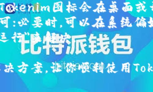 如何解決 Tokenim 下載問(wèn)題：詳細(xì)指南與常見(jiàn)問(wèn)答

keywordsTokenim, 下載問(wèn)題, 軟件安裝, 解決方案/keywords

在當(dāng)今數(shù)字化迅速發(fā)展的時(shí)代，用戶(hù)常常需要借助不同的軟件來(lái)完成各種任務(wù)。Tokenim作為一款熱門(mén)的應(yīng)用程序，很多用戶(hù)在下載時(shí)可能會(huì)遇到問(wèn)題。本文將詳細(xì)介紹如何解決Tokenim下載問(wèn)題，從多個(gè)方面為您提供解決方案。同時(shí)，我們將回答一些用戶(hù)在使用過(guò)程中常遇到的相關(guān)問(wèn)題。

Tokenim 下載常見(jiàn)問(wèn)題
用戶(hù)在下載Tokenim時(shí)，可能面臨多種障礙，比如操作系統(tǒng)不兼容、網(wǎng)絡(luò)問(wèn)題、軟件源不可信等。在解決這些問(wèn)題之前，了解常見(jiàn)的下載障礙是非常重要的。

1. 檢查你的網(wǎng)絡(luò)連接
在下載Tokenim之前，首要任務(wù)是確保你的網(wǎng)絡(luò)連接穩(wěn)定。有時(shí)，因網(wǎng)絡(luò)不穩(wěn)定或斷線，下載操作會(huì)受到干擾。
首先，可以嘗試重啟路由器或切換到移動(dòng)數(shù)據(jù)以確認(rèn)網(wǎng)絡(luò)是否正常。同時(shí)，查看其他網(wǎng)站能否正常訪問(wèn)，以排除網(wǎng)絡(luò)本身的問(wèn)題。此外，還可以使用ping指令檢查與下載網(wǎng)站的連接質(zhì)量，確保信號(hào)良好。

2. 檢查操作系統(tǒng)兼容性
Tokenim的系統(tǒng)要求必須符合才能保證應(yīng)用的正常下載與使用。檢查你的操作系統(tǒng)版本，例如Windows、Mac或其他系統(tǒng)，確保與你所下載的Tokenim版本相匹配。
許多應(yīng)用程序會(huì)在官方網(wǎng)站上提供系統(tǒng)要求的說(shuō)明。務(wù)必提前確認(rèn)你的電腦或手機(jī)的操作系統(tǒng)是否達(dá)到要求，并根據(jù)需要進(jìn)行系統(tǒng)升級(jí)或考慮下載可與之兼容的版本。

3. 切換下載源
如果在官方源下載Tokenim時(shí)出現(xiàn)問(wèn)題，可以嘗試一些備選下載源。由于某些地區(qū)的網(wǎng)絡(luò)限制，可能會(huì)導(dǎo)致下載失敗。在這種情況下，找一個(gè)本地的代理網(wǎng)站或者其他可信的下載平臺(tái)是個(gè)不錯(cuò)的選擇。
確保所選擇的下載源是值得信任的，以防下載到病毒或惡意軟件。識(shí)別并使用那些用戶(hù)評(píng)價(jià)良好或提供官方推薦的網(wǎng)站是非常重要的。

4. 查看防火墻和殺毒軟件設(shè)置
防火墻和殺毒軟件有時(shí)會(huì)阻止應(yīng)用程序的下載。建議檢查這些安全設(shè)置，特別是當(dāng)你在嘗試下載時(shí)發(fā)現(xiàn)卡住或者無(wú)反應(yīng)時(shí)。
對(duì)防火墻進(jìn)行適當(dāng)設(shè)置，允許Tokenim等應(yīng)用程序進(jìn)行下載和安裝。同時(shí)，也可以暫時(shí)禁用殺毒軟件來(lái)查看是否存在沖突，但完成下載后務(wù)必再次啟用保護(hù)。

5. 清理瀏覽器緩存
如果你使用的是瀏覽器下載Tokenim，清理瀏覽器緩存也是一個(gè)有效的解決方案。舊的緩存可能會(huì)導(dǎo)致下載鏈接失效或出錯(cuò)。
不論你使用的是Chrome、Firefox還是其他瀏覽器，進(jìn)入設(shè)置選項(xiàng)，找到緩存數(shù)據(jù)清理，進(jìn)行清理操作。這樣可以確保在訪問(wèn)Tokenim的下載頁(yè)面時(shí)，能得到最新的內(nèi)容，從而避免許多常見(jiàn)的下載問(wèn)題。

常見(jiàn)相關(guān)問(wèn)題解答

問(wèn)題1：為什么在下載Tokenim時(shí)出現(xiàn)錯(cuò)誤提示？
下載Tokenim時(shí)出現(xiàn)錯(cuò)誤提示的原因有很多，其中包括網(wǎng)絡(luò)連接不穩(wěn)定、服務(wù)器故障、或者下載源不可信等問(wèn)題。
網(wǎng)絡(luò)問(wèn)題是導(dǎo)致下載錯(cuò)誤的常見(jiàn)因素。確保你的網(wǎng)絡(luò)連接正常是第一步，重啟路由器或者換用其他網(wǎng)絡(luò)可以解決大部分問(wèn)題。下載源的問(wèn)題也不可忽視，很多用戶(hù)可能會(huì)嘗試非官方渠道下載，這可能會(huì)導(dǎo)致文件損壞或下載失敗。
服務(wù)器故障也可能是導(dǎo)致下載錯(cuò)失的重要原因。有時(shí)，就算你已經(jīng)確認(rèn)網(wǎng)絡(luò)正常，下載源也可信可靠，仍有可能因?yàn)榉?wù)器維護(hù)或升級(jí)造成下載失敗。在這種情況下，耐心等候，稍后再?lài)L試即可。

問(wèn)題2：Tokenim的系統(tǒng)要求是什么？
每一款軟件都有其特定的系統(tǒng)要求，Tokenim亦是如此。了解這些要求能夠幫助用戶(hù)在下載前做好準(zhǔn)備。
一般而言，Tokenim會(huì)支持主流的操作系統(tǒng)，如Windows和Mac OS等。對(duì)于Windows用戶(hù)，最低配置通常為Windows 10或更高版本，而Mac用戶(hù)則需要相應(yīng)的最新版本。在下載之前，務(wù)必檢查你的設(shè)備設(shè)置，確保滿(mǎn)足Tokenim的系統(tǒng)要求。
此外，設(shè)備的硬件配置也需合適，如處理器、內(nèi)存以及硬盤(pán)空間。在當(dāng)前流行的應(yīng)用中，內(nèi)存要求通常在4GB及以上，硬盤(pán)空間應(yīng)留有足夠的余量以保證程序運(yùn)行順利。

問(wèn)題3：如何解決Tokenim下載速度慢的問(wèn)題？
如果在下載Tokenim的過(guò)程中遇到下載速度慢的問(wèn)題，可以從多個(gè)角度來(lái)進(jìn)行。
首先，檢查你的網(wǎng)絡(luò)連接是否穩(wěn)定。使用有線網(wǎng)絡(luò)相較于無(wú)線網(wǎng)絡(luò)可能更加穩(wěn)定。此外，確保其他設(shè)備沒(méi)有在進(jìn)行帶寬占用較大的活動(dòng)，比如視頻流播或大型文件上傳/下載，切換至較空閑的時(shí)間段下載通常會(huì)提高速度。
其次，臨時(shí)關(guān)閉防火墻和殺毒軟件，可能會(huì)發(fā)現(xiàn)下載速度有所提高。這是因?yàn)槟承┌踩浖诒O(jiān)測(cè)下載過(guò)程時(shí)，會(huì)導(dǎo)致速度降低。不建議長(zhǎng)時(shí)間關(guān)閉這些安全功能，下載完成后要盡快恢復(fù)。
最后，嘗試使用下載管理器，這類(lèi)軟件可以分段下載文件，通常能提高下載速度。使用這些工具時(shí)，確保了解其來(lái)源及安全性，避免使用來(lái)源不明的工具。

問(wèn)題4：如何安裝Tokenim？
成功下載Tokenim后，接下來(lái)的步驟便是如何安裝。正常情況下，安裝過(guò)程應(yīng)簡(jiǎn)單快捷。
對(duì)于Windows用戶(hù)，雙擊下載的.exe文件，并按照提示進(jìn)行安裝操作。在此過(guò)程中，需要選擇安裝目錄，并根據(jù)提示完成安裝。完成后，Tokenim圖標(biāo)會(huì)在桌面或開(kāi)始菜單中顯示。
而對(duì)于Mac用戶(hù)，下載.dmg文件后，通常只需將Tokenim應(yīng)用拖入應(yīng)用程序文件夾，即可完成安裝。雙擊應(yīng)用程序圖標(biāo)后，支持啟動(dòng)便可；必要時(shí)，可以在系統(tǒng)偏好設(shè)置的“安全與隱私”中允許該程序運(yùn)行。
不論是Windows、Mac或其他操作系統(tǒng)，安裝Tokenim的過(guò)程中，如遇到權(quán)限問(wèn)題，一般可以通過(guò)右鍵點(diǎn)擊文件并選擇