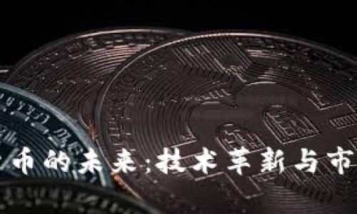 數(shù)字加密貨幣的未來：技術(shù)革新與市場前景展望
