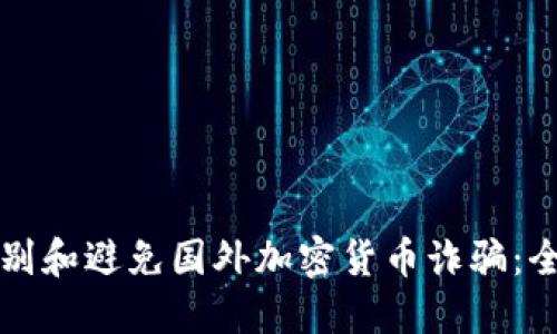 如何識別和避免國外加密貨幣詐騙：全面指南