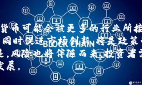   戰(zhàn)爭對加密貨幣的影響分析：機遇與挑戰(zhàn)并存 / 
 guanjianci 戰(zhàn)爭, 加密貨幣, 投資, 市場分析 /guanjianci 

引言
隨著全球形勢的變化，戰(zhàn)爭及其引發(fā)的地緣政治沖突對各國經(jīng)濟和金融市場產(chǎn)生了深遠的影響。在這個背景下，加密貨幣作為一種新興的金融資產(chǎn)，其價值波動、投資熱度以及技術(shù)應(yīng)用都可能受到?jīng)_擊。本文將詳細探討戰(zhàn)爭對加密貨幣市場的影響，包括其對投資者心理、市場穩(wěn)定性、技術(shù)進步、監(jiān)管政策等方面的影響，同時提出相關(guān)的問題進行深入分析。

戰(zhàn)爭與市場波動的關(guān)系
首先，戰(zhàn)爭通常會導(dǎo)致市場的不確定性增加，從而引發(fā)投資者的恐慌情緒。這種情緒在傳統(tǒng)金融市場表現(xiàn)得尤為明顯，而加密貨幣市場同樣不例外。在戰(zhàn)爭爆發(fā)或升級的情況下，加密貨幣市場往往會出現(xiàn)劇烈波動。由于加密貨幣市場的流動性較高，投資者可能會迅速買入或賣出資產(chǎn)以規(guī)避風(fēng)險，從而導(dǎo)致價格劇烈波動。
此外，一些投資者可能會把加密貨幣視為避險資產(chǎn)，尤其是在傳統(tǒng)金融市場動蕩時。例如，在某些戰(zhàn)爭局勢下，比特幣等主要加密貨幣的需求可能會增加，因為人們尋求不受當(dāng)?shù)氐鼐壵物L(fēng)險影響的資產(chǎn)。這種情況下，加密貨幣能夠吸引更多的投資者進入市場，從而推動其價格上漲。

技術(shù)進步與加密貨幣的應(yīng)用
戰(zhàn)爭往往會加速技術(shù)的發(fā)展和應(yīng)用。在加密貨幣領(lǐng)域，新的技術(shù)不斷涌現(xiàn)，例如區(qū)塊鏈技術(shù)的進一步完善與應(yīng)用，可以有效提高交易的透明度與安全性。在戰(zhàn)爭或地緣政治沖突的影響下，一些國家會更傾向于采用去中心化的金融系統(tǒng)，以規(guī)避制裁和控制風(fēng)險，這將推動加密貨幣的應(yīng)用與使用。
一些國家可能會推出具有本國特色的數(shù)字貨幣，以應(yīng)對貨幣貶值或外匯限制。比如，面對西方制裁的某些國家可能會選擇發(fā)行數(shù)字貨幣，以便于國際貿(mào)易往來。此外，由于加密貨幣的去中心化特性，能夠保護用戶透明及私密的交易，受到越來越多人的關(guān)注。

戰(zhàn)爭對加密貨幣監(jiān)管的影響
隨著加密貨幣的日益普及，很多國家開始意識到其潛在的監(jiān)管空白。在戰(zhàn)爭時期，國家對加密貨幣的監(jiān)管政策可能會變得更加嚴厲。基于安全考慮，政府對加密貨幣市場將進行更為嚴格的監(jiān)控，以防止其被用于非法活動或洗錢。
同時，相關(guān)國家的監(jiān)管政策可能會提高合規(guī)門檻，導(dǎo)致一些小型加密貨幣項目受到影響，甚至被迫退出市場。相比之下，大型、技術(shù)成熟的項目可能更能夠適應(yīng)新的政策環(huán)境，從而增強其市場競爭力。此外，監(jiān)管的不確定性將對投資者的信心形成潛在打擊，使得市場情緒波動加劇，進一步影響投資決策。

戰(zhàn)爭對投資者心理的影響
投資者的心理在市場中起著至關(guān)重要的作用，特別是在不確定性較高的時期，心理影響更為明顯。在戰(zhàn)爭背景下，投資者可能會受到情緒化的影響，從而做出非理性的投資決策。部分投資者可能因為恐慌而選擇快速拋售，加重市場波動；另一方面也可能有投資者因為認為加密貨幣是“安全資產(chǎn)”而不斷增持，這種需求會影響價格走勢。
因此，投資者應(yīng)增強自己的風(fēng)險意識，理性分析市場趨勢，避免盲目跟風(fēng)。通常情況下，個體的投資行為會受到流言和輿論的推動，而在戰(zhàn)爭環(huán)境中，實時的信息更新和消息傳播的速度更快，這也會進一步加大市場的不確定性。

可能相關(guān)問題分析

問題1：加密貨幣能否在戰(zhàn)爭中存活下來？
在戰(zhàn)爭期間，加密貨幣是否能夠“存活”取決于多個因素，包括技術(shù)環(huán)境、市場接受度、國家監(jiān)管和投資者需求等。因此，在這一時期，加密貨幣作為一種金融現(xiàn)象會面臨機遇與挑戰(zhàn)。
從技術(shù)角度來看，加密貨幣市場的底層技術(shù)——區(qū)塊鏈技術(shù)相對去中心化的特點，不容易被封鎖和監(jiān)管。這使得加密貨幣在某種程度上能夠在動蕩的環(huán)境中繼續(xù)運行。然而，如果某個國家徹底封鎖互聯(lián)網(wǎng)或采取極端手段禁止加密貨幣交易，那么加密貨幣的生存空間將大幅縮小。
此外，市場對加密貨幣的接受度也會受到全球范圍內(nèi)戰(zhàn)爭的影響。戰(zhàn)爭期間，投資者可能會對加密貨幣產(chǎn)生更多關(guān)注，特別是在貨幣貶值風(fēng)險高的國家，在這種情況下，加密貨幣可能會迎來新的增長機遇。與此同時，部分政府也會對該領(lǐng)域進行更嚴格的監(jiān)管，以防止加密貨幣被用于洗錢或其他非法活動，這可能導(dǎo)致市場組織更加復(fù)雜。
綜上所述，加密貨幣在戰(zhàn)爭中可能會面臨存亡的風(fēng)險，但同樣也可能為其發(fā)展提供新的機遇，關(guān)鍵在于市場如何調(diào)整及適應(yīng)這一新的環(huán)境。

問題2：戰(zhàn)爭對比特幣和其他加密貨幣的影響有何不同？
比特幣作為第一種加密貨幣，其影響力和市場地位是其他加密貨幣無法比擬的。在戰(zhàn)爭期間，比特幣的影響力主要表現(xiàn)為其避險資產(chǎn)的特性，投資者會將其視為一種保值的工具。這種趨勢在回顧歷史時可以看到，例如在一些地緣政治沖突期間，比特幣的價格往往出現(xiàn)暴漲。
而對于其他加密貨幣來說，情況則較為復(fù)雜。盡管有些小型加密貨幣可能在價格上也受益于比特幣的上升，但它們的市場流動性和認可度往往不及比特幣。因此，在戰(zhàn)爭中，投資者更可能選擇比特幣作為投資對象，而相對較小的加密貨幣則可能在投資者心理的避險本能下受到拋棄。
而且，不同加密貨幣之間的技術(shù)應(yīng)用、市場定位和社區(qū)支持都是影響它們在戰(zhàn)爭期間表現(xiàn)的重要因素。一些旨在改善金融交易效率和降低手續(xù)費的加密貨幣，若在戰(zhàn)爭中能夠強調(diào)其創(chuàng)新優(yōu)勢，仍有可能在市場中獲得一席之地。在此背景下，了解各類加密貨幣如何適應(yīng)市場變化顯得尤為重要。

問題3：投資者如何在戰(zhàn)爭期間保護自己的投資？
在戰(zhàn)爭環(huán)境下保護投資的策略主要包括分散投資、關(guān)注市場動態(tài)和風(fēng)險評估等。從策略上來看，分散投資是降低風(fēng)險的一種有效方法。投資者可以根據(jù)自己的風(fēng)險承受能力，選擇不同類型的加密貨幣和其他資產(chǎn)進行組合投資。通過分散投資，不僅可以減少單一市場波動對整體資產(chǎn)的影響，同時還有助于捕捉不同市場機會。
其次，緊跟市場動態(tài)是保證投資安全的重要因素。在戰(zhàn)爭期間，各種消息和信息傳播速度更快，市場情緒變化也更為明顯。因此，及時了解最新信息、分析市場趨勢及其背后的原因是至關(guān)重要的。這有利于投資者理性判斷投資決策，從而在不確定的市場中減少損失。
最后，風(fēng)險評估是保護投資的一個關(guān)鍵步驟。投資者應(yīng)當(dāng)對加密貨幣的風(fēng)險有全面的理解，包括市場波動性、政策變化、技術(shù)風(fēng)險等，以便在必要時做出及時的調(diào)整和應(yīng)對。同時，投資者也要設(shè)定合理的止損點和止盈點，以確保在市場波動時能夠有效限制自己的潛在損失。

問題4：未來加密貨幣市場將如何發(fā)展？
未來加密貨幣市場的發(fā)展將高度依賴于技術(shù)、政策和市場需求等多種因素。在技術(shù)層面，隨著區(qū)塊鏈技術(shù)的不斷進步，加密貨幣的應(yīng)用范圍將不斷擴展。未來，加密貨幣可能會被更多的行業(yè)所接納，并展現(xiàn)出良好的全球互通性，這將推動市場的進一步發(fā)展。
而在政策層面，各國對加密貨幣的監(jiān)管政策將是未來發(fā)展的重要影響因素。隨著各國監(jiān)管機構(gòu)對加密貨幣的關(guān)注加劇，各種政策將會陸續(xù)出臺。如何在確保合規(guī)的同時促進市場創(chuàng)新，將是政策制定者必須面對的挑戰(zhàn)。
最后，市場需求將是推動加密貨幣市場發(fā)展的另一重要動力。隨著投資者對數(shù)字資產(chǎn)的認知加深，加之金融環(huán)境變動，加密貨幣市場或許會迎來新的增長機會。但是，風(fēng)險也將伴隨而來，投資者需對此保持警惕。
總之，戰(zhàn)爭對加密貨幣的影響如同雙刃劍，既是機遇也是挑戰(zhàn)。在未來的發(fā)展路程中，投資者與相關(guān)政策制定者需共同合作，推動加密貨幣市場朝著更健康的方向發(fā)展。