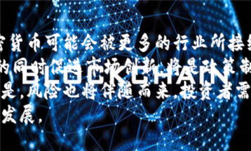   戰(zhàn)爭對加密貨幣的影響分析：機遇與挑戰(zhàn)并存 / 
 guanjianci 戰(zhàn)爭, 加密貨幣, 投資, 市場分析 /guanjianci 

引言
隨著全球形勢的變化，戰(zhàn)爭及其引發(fā)的地緣政治沖突對各國經(jīng)濟和金融市場產(chǎn)生了深遠的影響。在這個背景下，加密貨幣作為一種新興的金融資產(chǎn)，其價值波動、投資熱度以及技術(shù)應(yīng)用都可能受到?jīng)_擊。本文將詳細探討戰(zhàn)爭對加密貨幣市場的影響，包括其對投資者心理、市場穩(wěn)定性、技術(shù)進步、監(jiān)管政策等方面的影響，同時提出相關(guān)的問題進行深入分析。

戰(zhàn)爭與市場波動的關(guān)系
首先，戰(zhàn)爭通常會導(dǎo)致市場的不確定性增加，從而引發(fā)投資者的恐慌情緒。這種情緒在傳統(tǒng)金融市場表現(xiàn)得尤為明顯，而加密貨幣市場同樣不例外。在戰(zhàn)爭爆發(fā)或升級的情況下，加密貨幣市場往往會出現(xiàn)劇烈波動。由于加密貨幣市場的流動性較高，投資者可能會迅速買入或賣出資產(chǎn)以規(guī)避風(fēng)險，從而導(dǎo)致價格劇烈波動。
此外，一些投資者可能會把加密貨幣視為避險資產(chǎn)，尤其是在傳統(tǒng)金融市場動蕩時。例如，在某些戰(zhàn)爭局勢下，比特幣等主要加密貨幣的需求可能會增加，因為人們尋求不受當(dāng)?shù)氐鼐壵物L(fēng)險影響的資產(chǎn)。這種情況下，加密貨幣能夠吸引更多的投資者進入市場，從而推動其價格上漲。

技術(shù)進步與加密貨幣的應(yīng)用
戰(zhàn)爭往往會加速技術(shù)的發(fā)展和應(yīng)用。在加密貨幣領(lǐng)域，新的技術(shù)不斷涌現(xiàn)，例如區(qū)塊鏈技術(shù)的進一步完善與應(yīng)用，可以有效提高交易的透明度與安全性。在戰(zhàn)爭或地緣政治沖突的影響下，一些國家會更傾向于采用去中心化的金融系統(tǒng)，以規(guī)避制裁和控制風(fēng)險，這將推動加密貨幣的應(yīng)用與使用。
一些國家可能會推出具有本國特色的數(shù)字貨幣，以應(yīng)對貨幣貶值或外匯限制。比如，面對西方制裁的某些國家可能會選擇發(fā)行數(shù)字貨幣，以便于國際貿(mào)易往來。此外，由于加密貨幣的去中心化特性，能夠保護用戶透明及私密的交易，受到越來越多人的關(guān)注。

戰(zhàn)爭對加密貨幣監(jiān)管的影響
隨著加密貨幣的日益普及，很多國家開始意識到其潛在的監(jiān)管空白。在戰(zhàn)爭時期，國家對加密貨幣的監(jiān)管政策可能會變得更加嚴厲?；诎踩紤]，政府對加密貨幣市場將進行更為嚴格的監(jiān)控，以防止其被用于非法活動或洗錢。
同時，相關(guān)國家的監(jiān)管政策可能會提高合規(guī)門檻，導(dǎo)致一些小型加密貨幣項目受到影響，甚至被迫退出市場。相比之下，大型、技術(shù)成熟的項目可能更能夠適應(yīng)新的政策環(huán)境，從而增強其市場競爭力。此外，監(jiān)管的不確定性將對投資者的信心形成潛在打擊，使得市場情緒波動加劇，進一步影響投資決策。

戰(zhàn)爭對投資者心理的影響
投資者的心理在市場中起著至關(guān)重要的作用，特別是在不確定性較高的時期，心理影響更為明顯。在戰(zhàn)爭背景下，投資者可能會受到情緒化的影響，從而做出非理性的投資決策。部分投資者可能因為恐慌而選擇快速拋售，加重市場波動；另一方面也可能有投資者因為認為加密貨幣是“安全資產(chǎn)”而不斷增持，這種需求會影響價格走勢。
因此，投資者應(yīng)增強自己的風(fēng)險意識，理性分析市場趨勢，避免盲目跟風(fēng)。通常情況下，個體的投資行為會受到流言和輿論的推動，而在戰(zhàn)爭環(huán)境中，實時的信息更新和消息傳播的速度更快，這也會進一步加大市場的不確定性。

可能相關(guān)問題分析

問題1：加密貨幣能否在戰(zhàn)爭中存活下來？
在戰(zhàn)爭期間，加密貨幣是否能夠“存活”取決于多個因素，包括技術(shù)環(huán)境、市場接受度、國家監(jiān)管和投資者需求等。因此，在這一時期，加密貨幣作為一種金融現(xiàn)象會面臨機遇與挑戰(zhàn)。
從技術(shù)角度來看，加密貨幣市場的底層技術(shù)——區(qū)塊鏈技術(shù)相對去中心化的特點，不容易被封鎖和監(jiān)管。這使得加密貨幣在某種程度上能夠在動蕩的環(huán)境中繼續(xù)運行。然而，如果某個國家徹底封鎖互聯(lián)網(wǎng)或采取極端手段禁止加密貨幣交易，那么加密貨幣的生存空間將大幅縮小。
此外，市場對加密貨幣的接受度也會受到全球范圍內(nèi)戰(zhàn)爭的影響。戰(zhàn)爭期間，投資者可能會對加密貨幣產(chǎn)生更多關(guān)注，特別是在貨幣貶值風(fēng)險高的國家，在這種情況下，加密貨幣可能會迎來新的增長機遇。與此同時，部分政府也會對該領(lǐng)域進行更嚴格的監(jiān)管，以防止加密貨幣被用于洗錢或其他非法活動，這可能導(dǎo)致市場組織更加復(fù)雜。
綜上所述，加密貨幣在戰(zhàn)爭中可能會面臨存亡的風(fēng)險，但同樣也可能為其發(fā)展提供新的機遇，關(guān)鍵在于市場如何調(diào)整及適應(yīng)這一新的環(huán)境。

問題2：戰(zhàn)爭對比特幣和其他加密貨幣的影響有何不同？
比特幣作為第一種加密貨幣，其影響力和市場地位是其他加密貨幣無法比擬的。在戰(zhàn)爭期間，比特幣的影響力主要表現(xiàn)為其避險資產(chǎn)的特性，投資者會將其視為一種保值的工具。這種趨勢在回顧歷史時可以看到，例如在一些地緣政治沖突期間，比特幣的價格往往出現(xiàn)暴漲。
而對于其他加密貨幣來說，情況則較為復(fù)雜。盡管有些小型加密貨幣可能在價格上也受益于比特幣的上升，但它們的市場流動性和認可度往往不及比特幣。因此，在戰(zhàn)爭中，投資者更可能選擇比特幣作為投資對象，而相對較小的加密貨幣則可能在投資者心理的避險本能下受到拋棄。
而且，不同加密貨幣之間的技術(shù)應(yīng)用、市場定位和社區(qū)支持都是影響它們在戰(zhàn)爭期間表現(xiàn)的重要因素。一些旨在改善金融交易效率和降低手續(xù)費的加密貨幣，若在戰(zhàn)爭中能夠強調(diào)其創(chuàng)新優(yōu)勢，仍有可能在市場中獲得一席之地。在此背景下，了解各類加密貨幣如何適應(yīng)市場變化顯得尤為重要。

問題3：投資者如何在戰(zhàn)爭期間保護自己的投資？
在戰(zhàn)爭環(huán)境下保護投資的策略主要包括分散投資、關(guān)注市場動態(tài)和風(fēng)險評估等。從策略上來看，分散投資是降低風(fēng)險的一種有效方法。投資者可以根據(jù)自己的風(fēng)險承受能力，選擇不同類型的加密貨幣和其他資產(chǎn)進行組合投資。通過分散投資，不僅可以減少單一市場波動對整體資產(chǎn)的影響，同時還有助于捕捉不同市場機會。
其次，緊跟市場動態(tài)是保證投資安全的重要因素。在戰(zhàn)爭期間，各種消息和信息傳播速度更快，市場情緒變化也更為明顯。因此，及時了解最新信息、分析市場趨勢及其背后的原因是至關(guān)重要的。這有利于投資者理性判斷投資決策，從而在不確定的市場中減少損失。
最后，風(fēng)險評估是保護投資的一個關(guān)鍵步驟。投資者應(yīng)當(dāng)對加密貨幣的風(fēng)險有全面的理解，包括市場波動性、政策變化、技術(shù)風(fēng)險等，以便在必要時做出及時的調(diào)整和應(yīng)對。同時，投資者也要設(shè)定合理的止損點和止盈點，以確保在市場波動時能夠有效限制自己的潛在損失。

問題4：未來加密貨幣市場將如何發(fā)展？
未來加密貨幣市場的發(fā)展將高度依賴于技術(shù)、政策和市場需求等多種因素。在技術(shù)層面，隨著區(qū)塊鏈技術(shù)的不斷進步，加密貨幣的應(yīng)用范圍將不斷擴展。未來，加密貨幣可能會被更多的行業(yè)所接納，并展現(xiàn)出良好的全球互通性，這將推動市場的進一步發(fā)展。
而在政策層面，各國對加密貨幣的監(jiān)管政策將是未來發(fā)展的重要影響因素。隨著各國監(jiān)管機構(gòu)對加密貨幣的關(guān)注加劇，各種政策將會陸續(xù)出臺。如何在確保合規(guī)的同時促進市場創(chuàng)新，將是政策制定者必須面對的挑戰(zhàn)。
最后，市場需求將是推動加密貨幣市場發(fā)展的另一重要動力。隨著投資者對數(shù)字資產(chǎn)的認知加深，加之金融環(huán)境變動，加密貨幣市場或許會迎來新的增長機會。但是，風(fēng)險也將伴隨而來，投資者需對此保持警惕。
總之，戰(zhàn)爭對加密貨幣的影響如同雙刃劍，既是機遇也是挑戰(zhàn)。在未來的發(fā)展路程中，投資者與相關(guān)政策制定者需共同合作，推動加密貨幣市場朝著更健康的方向發(fā)展。