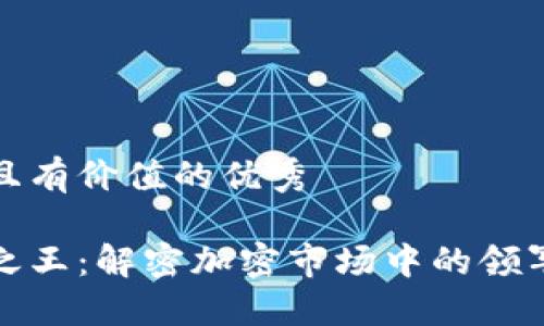 思考一個(gè)符合且有價(jià)值的優(yōu)秀

尋找加密貨幣之王：解密加密市場(chǎng)中的領(lǐng)軍者和投資機(jī)會(huì)